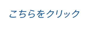 こちらをクリック