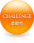 CHALLENGE 柔軟性