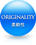 ORIGINALITY 柔軟性