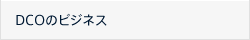 DCOのビジネス