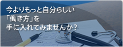 今よりもっと自分らしい「働き方」を手に入れてみません？