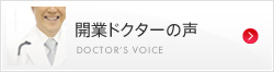 開業ドクターの声