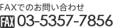 FAXでのお問い合わせ