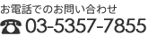 お電話でのお問い合わせ