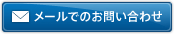 メールでのお問い合わせ