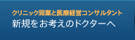 クリニック開業と医療経営コンサルタント - 新規をお考えのドクターへ