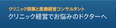 クリニック開業と医療経営コンサルタント - クリニック経営でお悩みのドクターへ