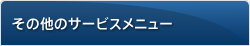 その他サービスメニュー