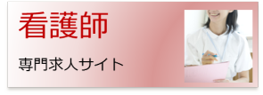 看護師の方はこちら