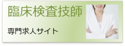 臨床検査技師の方はこちら