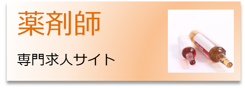 薬剤師の方はこちら