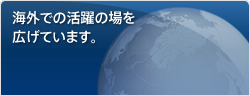 海外での活躍の場を広げています