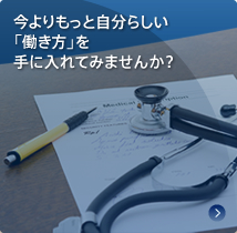 今よりもっと自分らしい「働き方」を手に入れてみませんか？