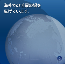 海外での活躍の場を広げています