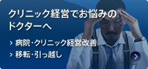 クリニック経営でお悩みのドクターへ/病院・クリニック経営改善/移転・引っ越し