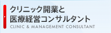 クリニック開業と医療経営コンサルタント