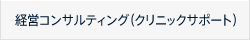 経営コンサルティング（クリニックサポート）