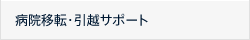 クリニック移転・引っ越しサポート