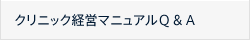 クリニック経営マニュアルＱ＆Ａ