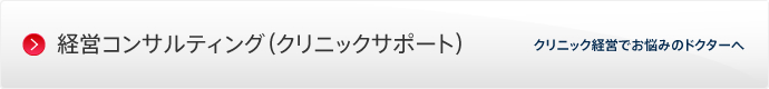 経営コンサルティング（クリニックサポート）