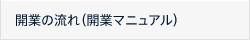 開業の流れ（開業マニュアル）