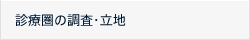 診療圏の調査・立地