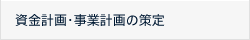 資金計画・事業計画の策定
