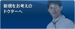 新規をお考えのドクターへ