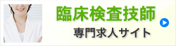 臨床検査技師専門求人サイト