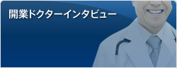 開業ドクターインタビュー