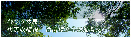 むつみ薬局　代表　西山　俊雄