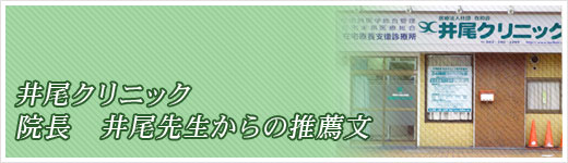 医療法人社団在和会　井尾クリニック